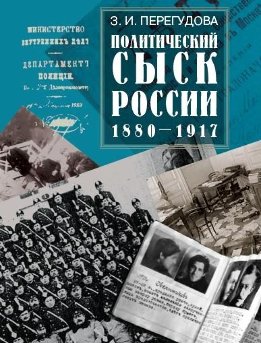 Политический сыск в России (1880-1917)