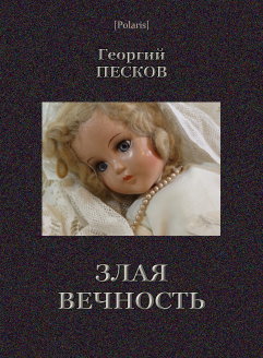 Злая вечность