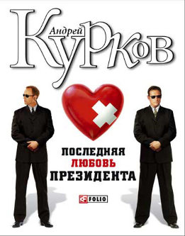Последняя любовь президента