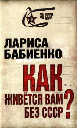 Как живется вам без СССР?