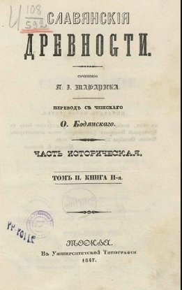Славянские древности. Том 2. Книга 2