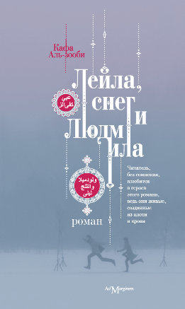 Лейла, снег и Людмила