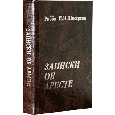 Записки об аресте