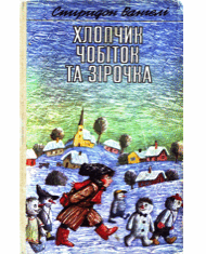 Хлопчик Чобіток та Зірочка