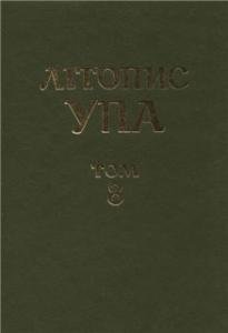 Том 8. Волинь, Полісся, Поділля: УПА та запілля 1944–1946. Документи і матеріали