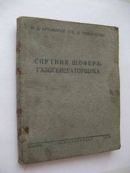 Спутник шофёра-газогенераторщика