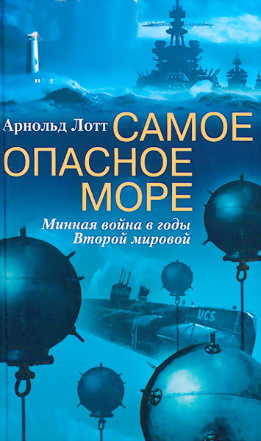 Самое опасное море