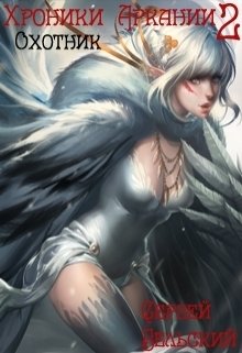 Хроники Аркании