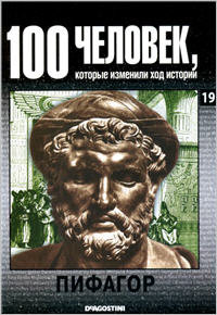 Пифагор