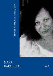 М.Каганская. Собрание сочинений