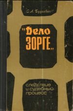 Дело Зорге. Следствие и судебный процесс. 