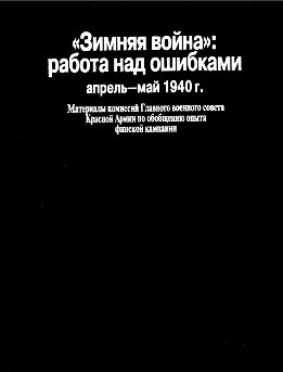«Зимняя война»: работа над ошибками (апрель-май 1940 г.)