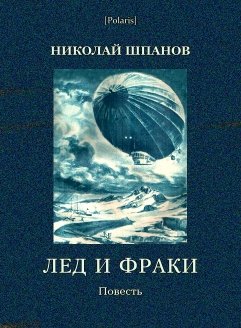 Лед и фраки