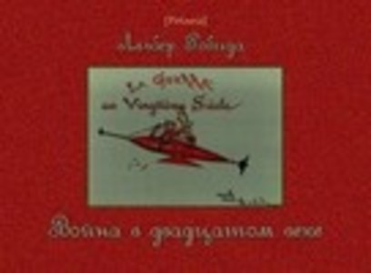 Война в двадцатом веке