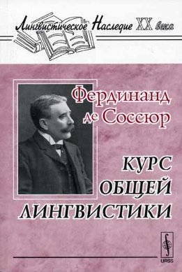 Курс общей лингвистики