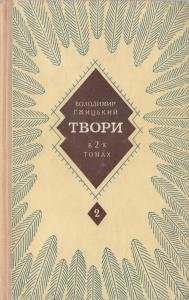 Твори в двох томах. Том 2