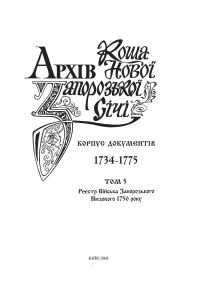 Архів Коша Нової Запорозької Січі [Корпус документів 1734-1775] Том 4. Реєстр Війська Запорозького низового 1756 року. 