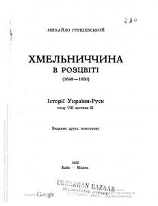 Том VIII-III. Частина 3. Хмельниччина в розцвіті (1648-1650)