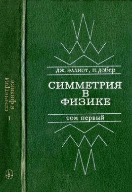 Симметрия в физике. Том 1. Основные принципы и простые приложения