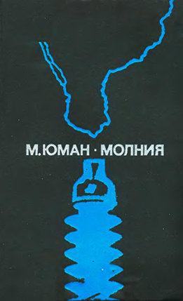 Молния