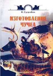 Изготовление чучел