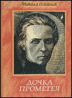 Дочка Прометея