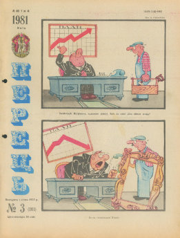 Журнал «Перець», 1981 №3