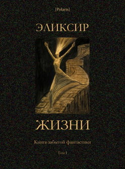 Эликсир жизни