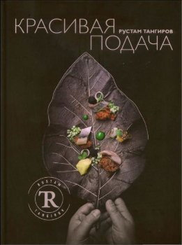 Красивая подача