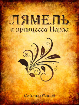 Лямель и принцесса Нарла