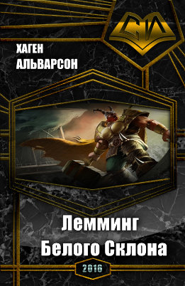 Дорога чайки - Сага о Хагене сыне Альвара