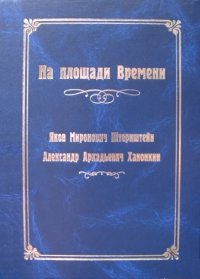 На площади Времени