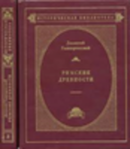 Римские древности. Том 3