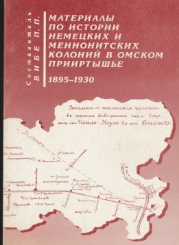 Материалы по истории немецких и меннонитских колоний в Омском Прииртышье 1895-1930