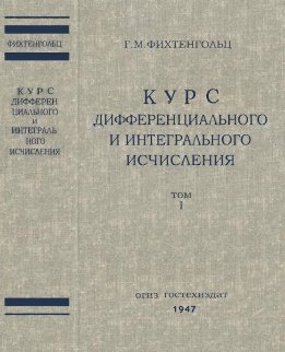 Курс дифференциального и интегрального исчисления. Том 1