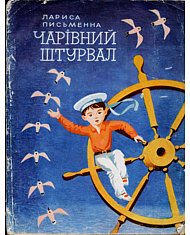 Чарівний штурвал