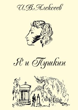 Я и Пушкин