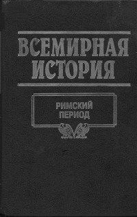 Всемирная история. Том 6. Римский период