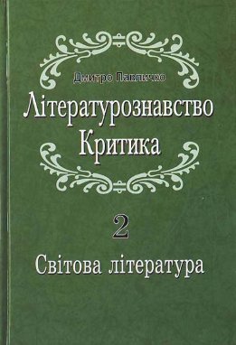 Літературознавство Критика Том 1