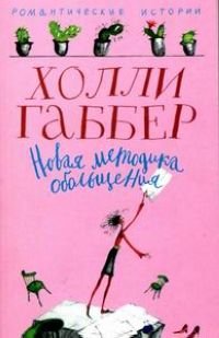 Новая методика обольщения