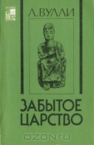 Забытое царство
