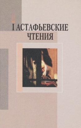 I Астафьевские чтения: (17—18 мая 2002 года)