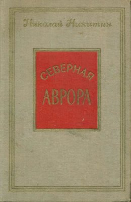 Северная Аврора