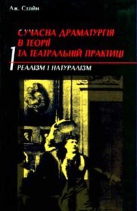 Сучасна драматургія в теорії та театральній практиці. Том 1