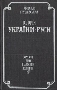 Том IV. XIV-XVI віки - відносини політичні (репр. вид. 1993)