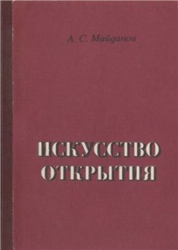 Искусство открытия: Методология и логика научного творчества