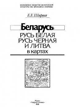 Беларусь: Русь Белая, Русь Черная и Литва в картах