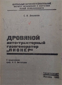 Дровяной авто-тракторный газогенератор ''Пионер''
