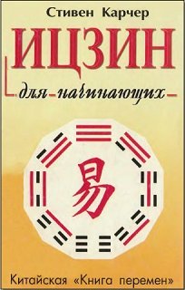 Ицзин для начинающих