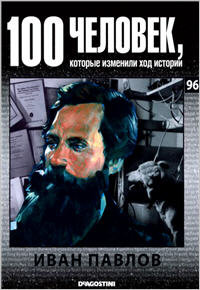 Иван Павлов